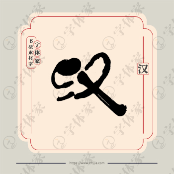 汉字单字书法素材中国风字体源文件下载可商用