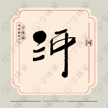河字单字书法素材中国风字体源文件下载可商用