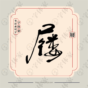 屦字单字书法素材中国风字体源文件下载可商用
