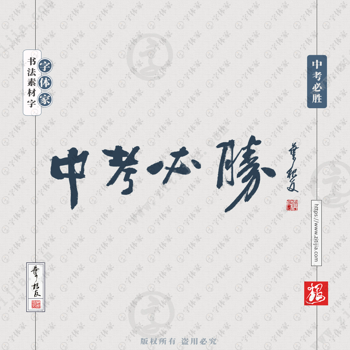 中考必胜叶根友手写书法素材字体可下载源文件