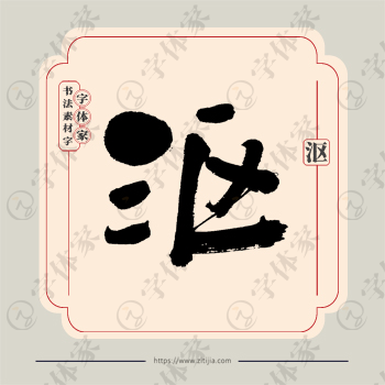 沤字单字书法素材中国风字体源文件下载可商用