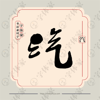 汽字单字书法素材中国风字体源文件下载可商用