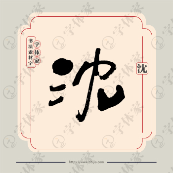 沈字单字书法素材中国风字体源文件下载可商用
