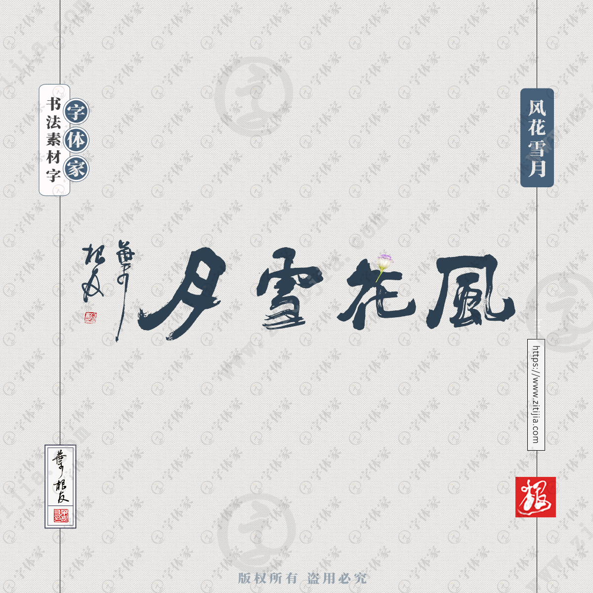 风花雪月叶根友原创正版手写书法素材字下载