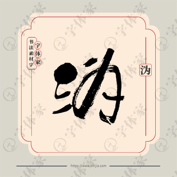 沩字单字书法素材中国风字体源文件下载可商用