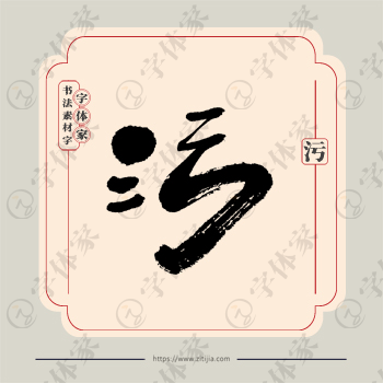 污字单字书法素材中国风字体源文件下载可商用