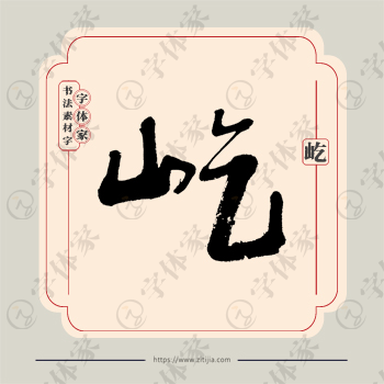 屹字单字书法素材中国风字体源文件下载可商用