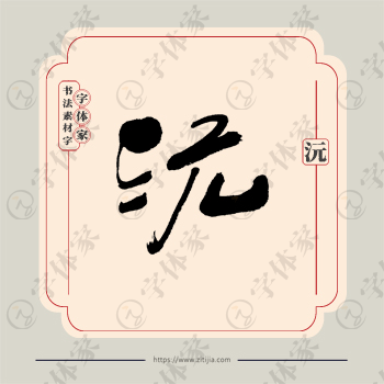 沅字单字书法素材中国风字体源文件下载可商用