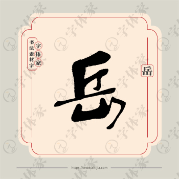 岳字单字书法素材中国风字体源文件下载可商用