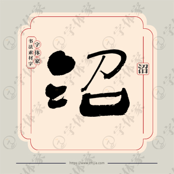沼字单字书法素材中国风字体源文件下载可商用
