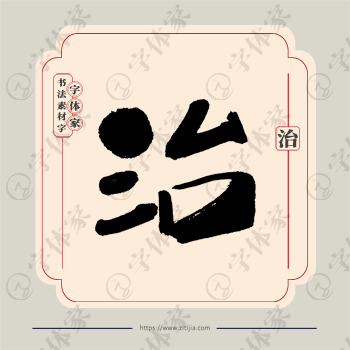 治字单字书法素材中国风字体源文件下载可商用