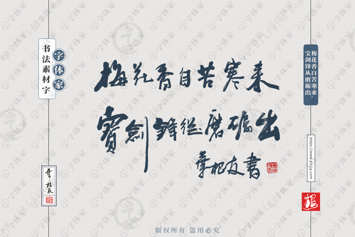 古诗句梅花香自苦寒来 宝剑锋从磨砺出叶根友原创正版手写书法素材字下载