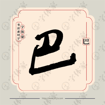 巴字单字书法素材中国风字体源文件下载可商用