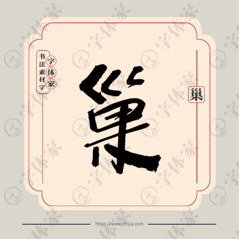 巢字单字书法素材中国风字体源文件下载可商用