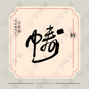 帱字单字书法素材中国风字体源文件下载可商用