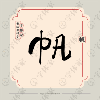 帆字单字书法素材中国风字体源文件下载可商用