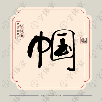 帼字单字书法素材中国风字体源文件下载可商用