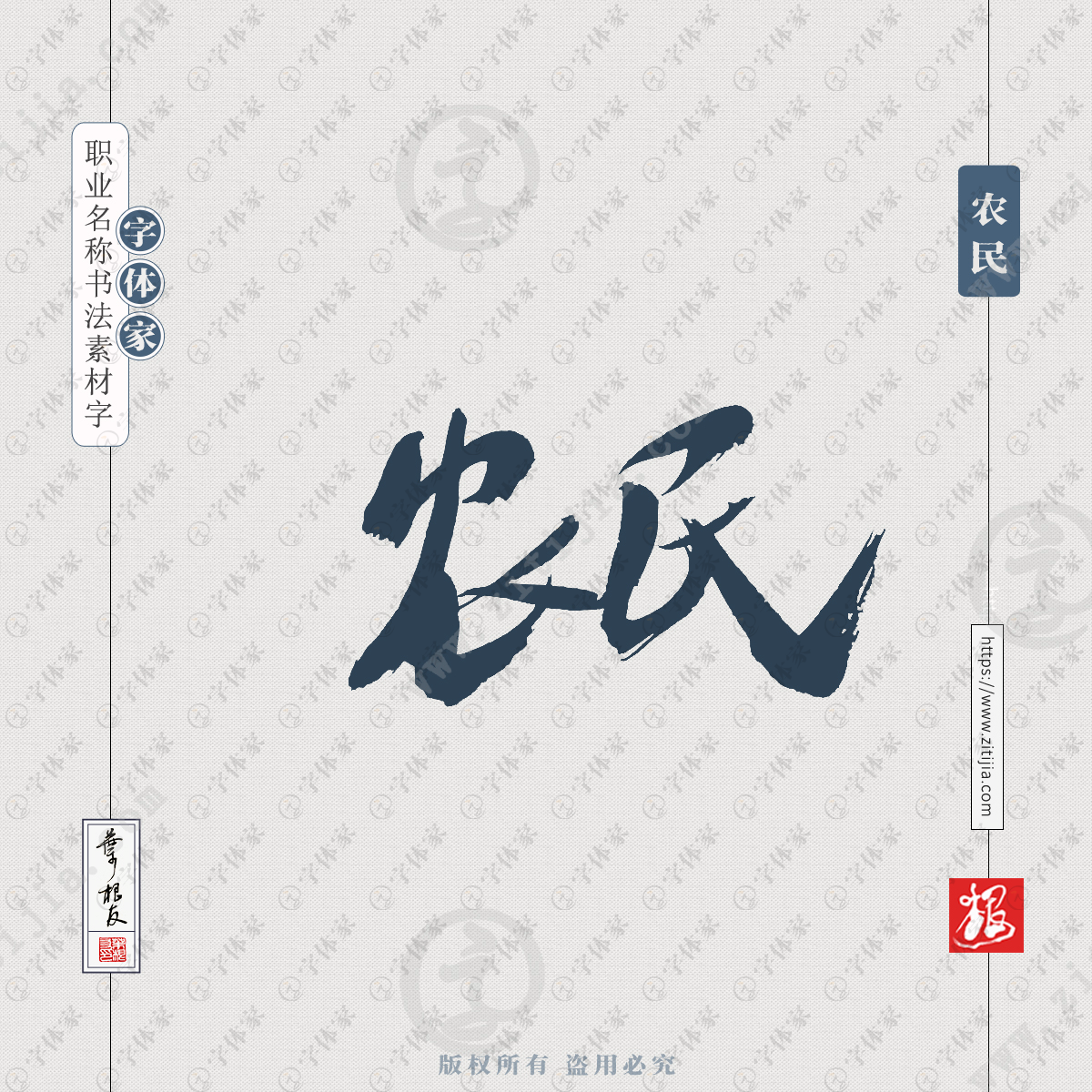 农民叶根友手写职业名称书法字体可下载源文件书法素材