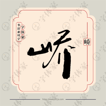 峤字单字书法素材中国风字体源文件下载可商用