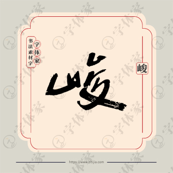 峻字单字书法素材中国风字体源文件下载可商用