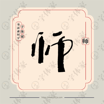 师字单字书法素材中国风字体源文件下载可商用