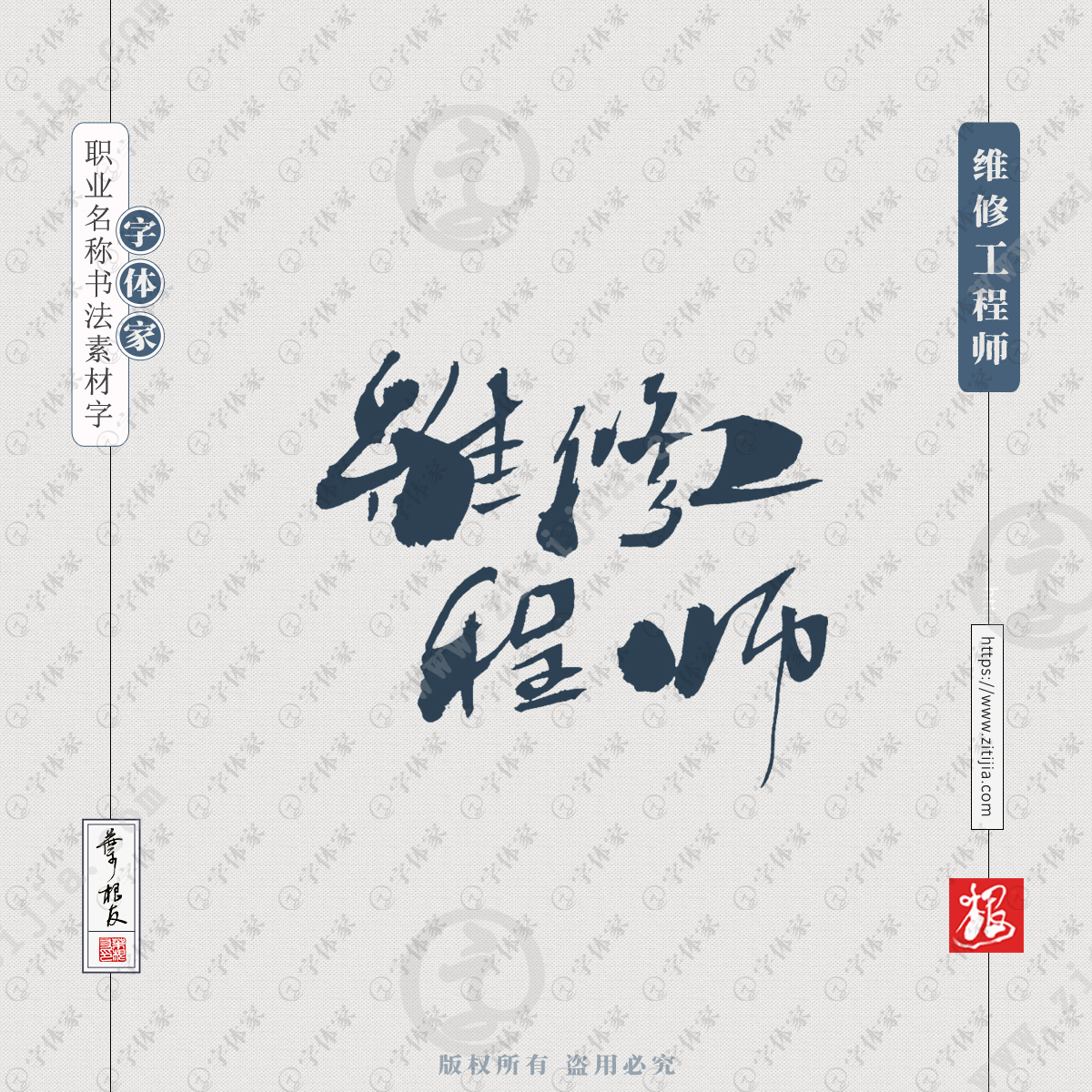 维修工程师叶根友手写职业名称书法字体可下载源文件书法素材