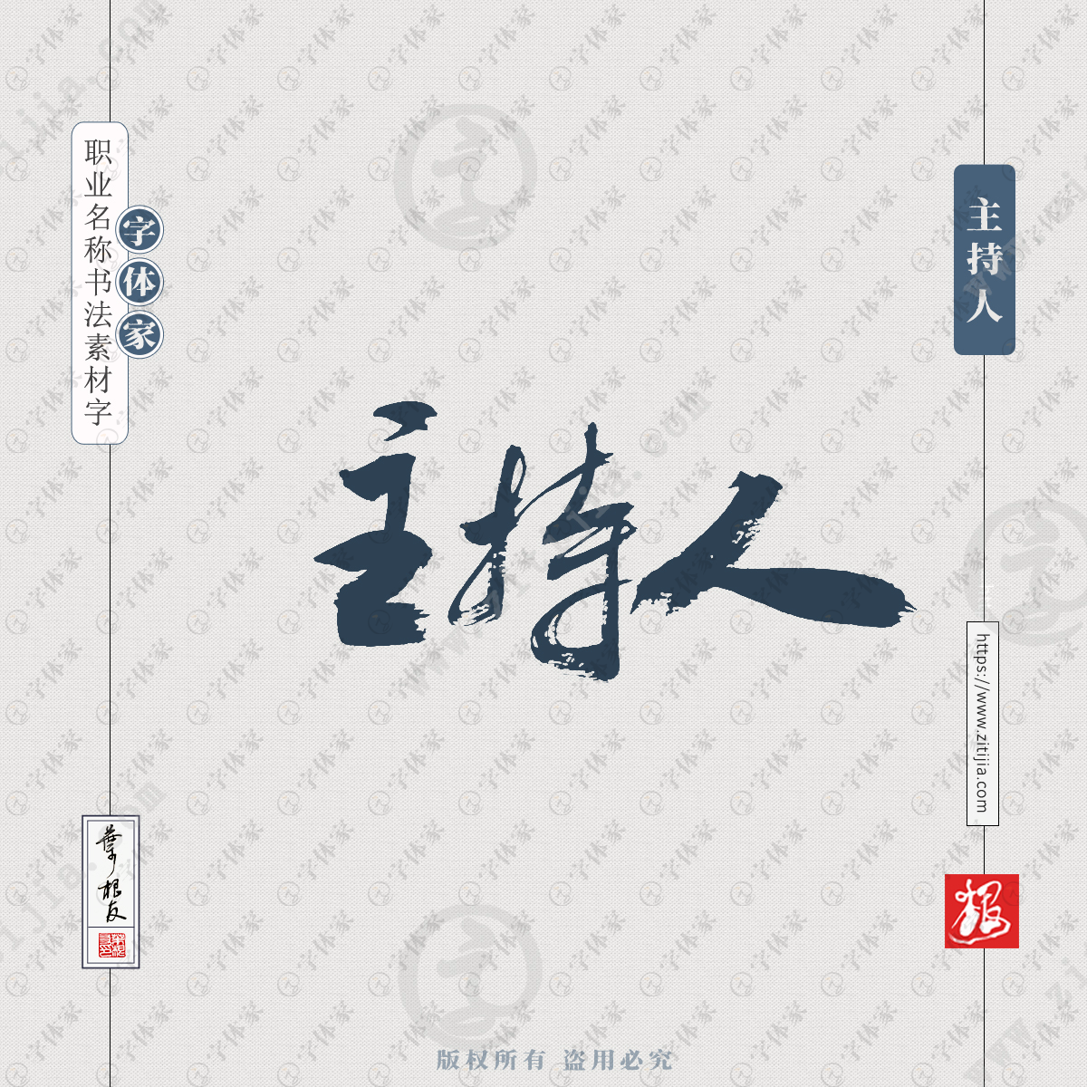 主持人叶根友手写职业名称书法字体可下载源文件书法素材