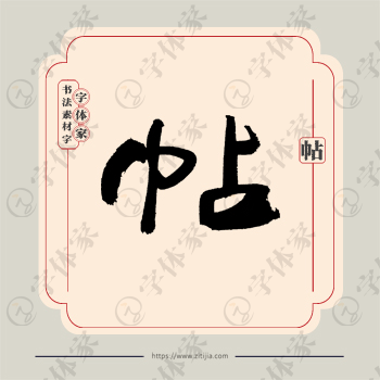 帖字单字书法素材中国风字体源文件下载可商用