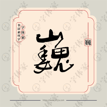巍字单字书法素材中国风字体源文件下载可商用