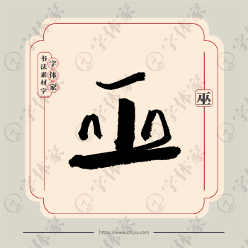 巫字单字书法素材中国风字体源文件下载可商用