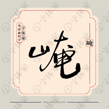 崦字单字书法素材中国风字体源文件下载可商用