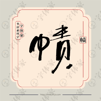 帻字单字书法素材中国风字体源文件下载可商用