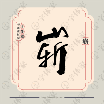 崭字单字书法素材中国风字体源文件下载可商用