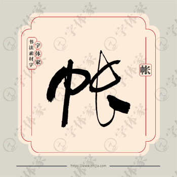 帐字单字书法素材中国风字体源文件下载可商用