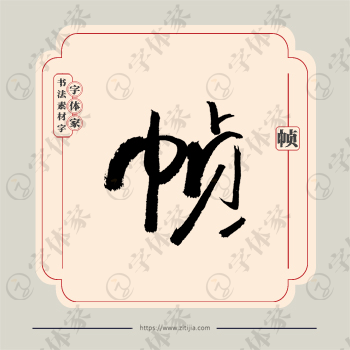 帧字单字书法素材中国风字体源文件下载可商用