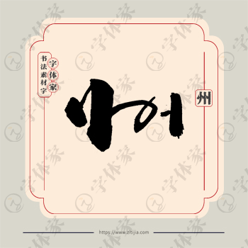 州字单字书法素材中国风字体源文件下载可商用