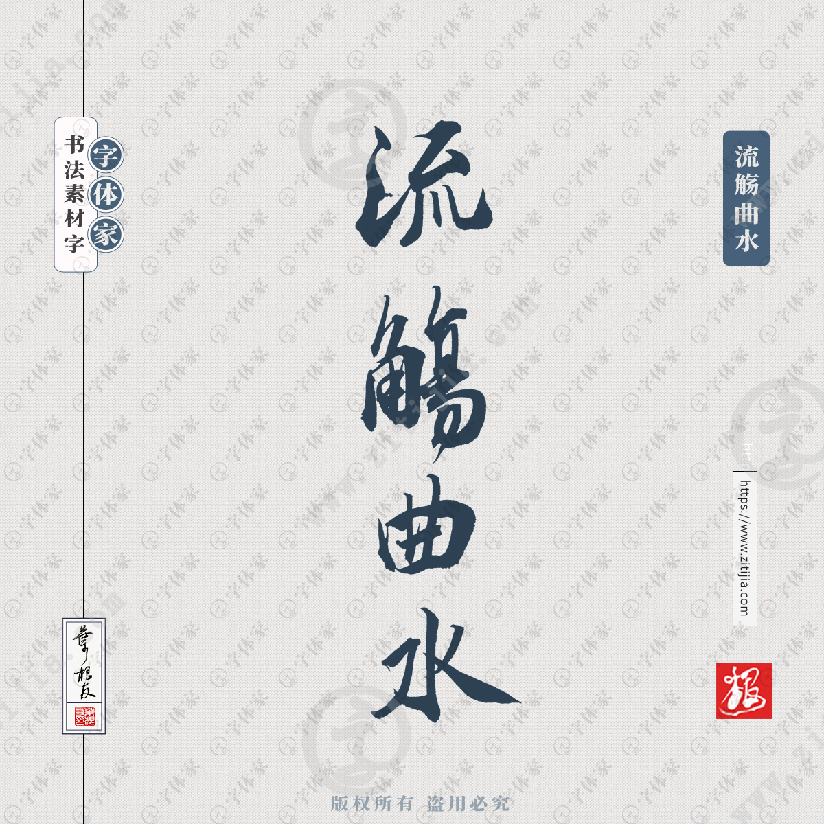 流觞曲水叶根友手写书法素材字体可下载源文件