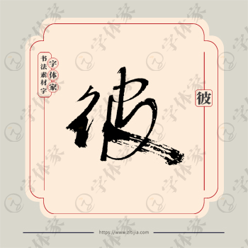彼字单字书法素材中国风字体源文件下载可商用
