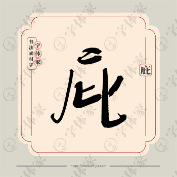 庇字单字书法素材中国风字体源文件下载可商用