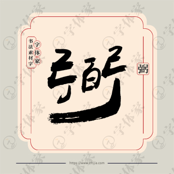 弼字单字书法素材中国风字体源文件下载可商用