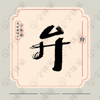 弁字单字书法素材中国风字体源文件下载可商用