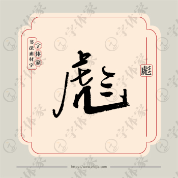彪字单字书法素材中国风字体源文件下载可商用