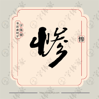 惨字单字书法素材中国风字体源文件下载可商用