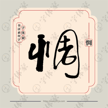惆字单字书法素材中国风字体源文件下载可商用