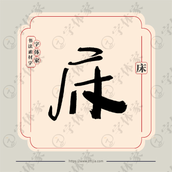 床字单字书法素材中国风字体源文件下载可商用