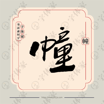 幢字单字书法素材中国风字体源文件下载可商用