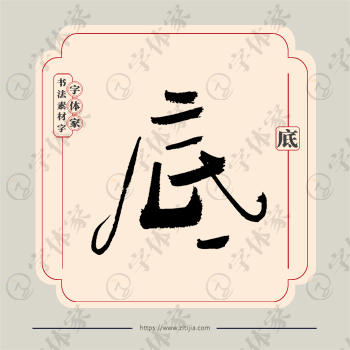 底字单字书法素材中国风字体源文件下载可商用