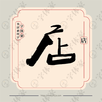 店字单字书法素材中国风字体源文件下载可商用