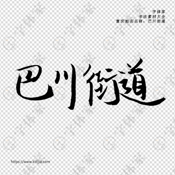 巴川街道手写书法重庆市地名个性字体平面设计可下载源文件书法素材