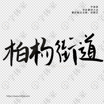 柏杨街道手写书法重庆市地名个性字体平面设计可下载源文件书法素材